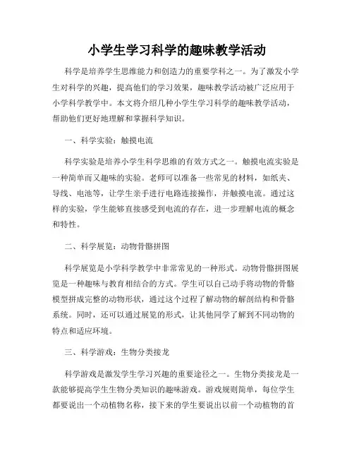 小学生学习科学的趣味教学活动