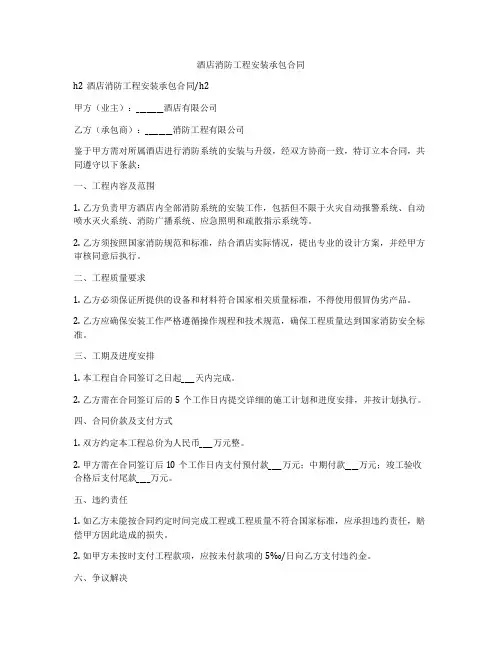 酒店消防工程安装承包合同