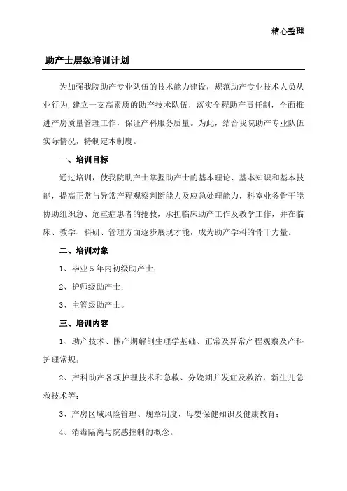 助产士层级培训计划