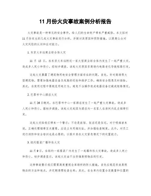 11月份火灾事故案例分析报告