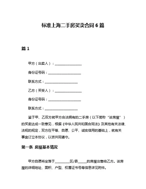 标准上海二手房买卖合同6篇