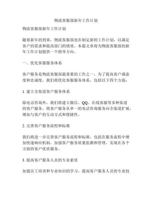 物流客服部新年工作计划