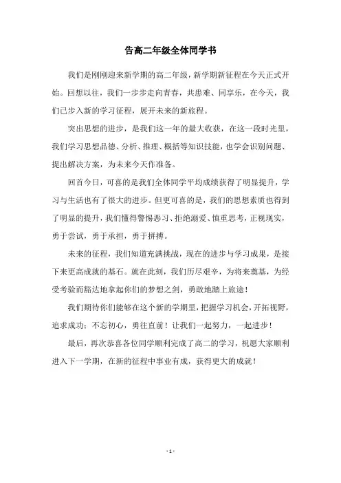告高二年级全体同学书