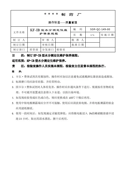 KF-IB型水分测定仪维护保养规程