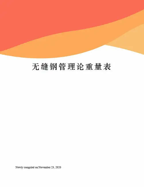 无缝钢管理论重量表 