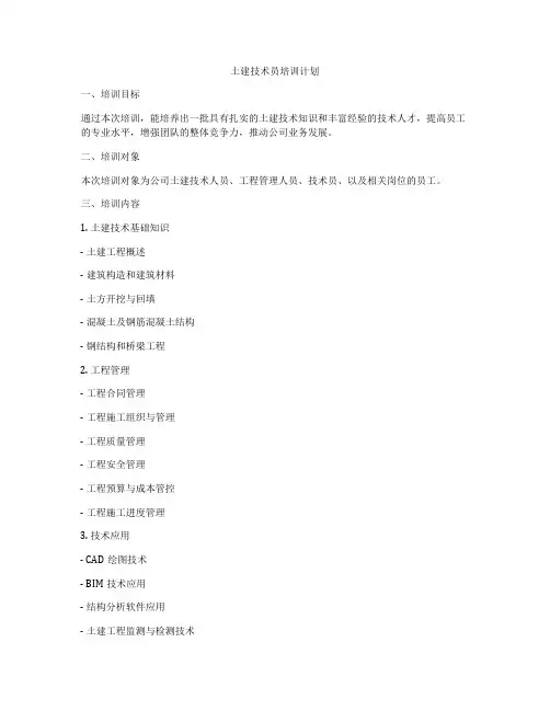 土建技术员培训计划