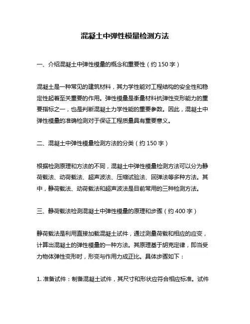 混凝土中弹性模量检测方法