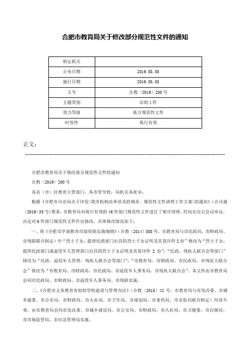 合肥市教育局关于修改部分规范性文件的通知-合教〔2019〕200号