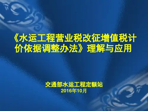 水运工程营改增计价依据调整办法理解与应用