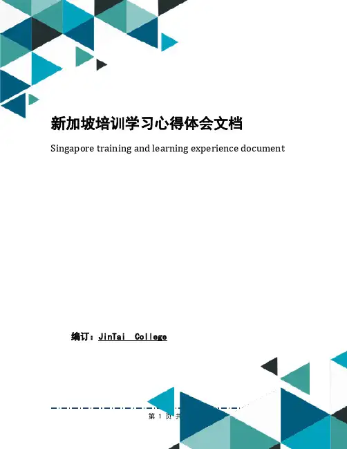 新加坡培训学习心得体会文档