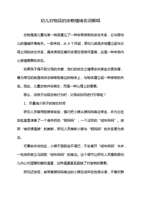 幼儿对物品的依赖情绪名词解释