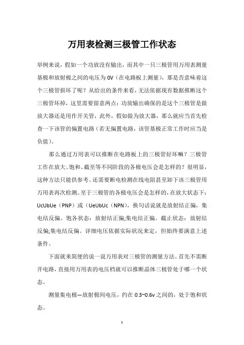 万用表检测三极管工作状态 