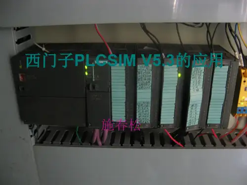 西门子PLC培训教程PLCsim仿真共16页