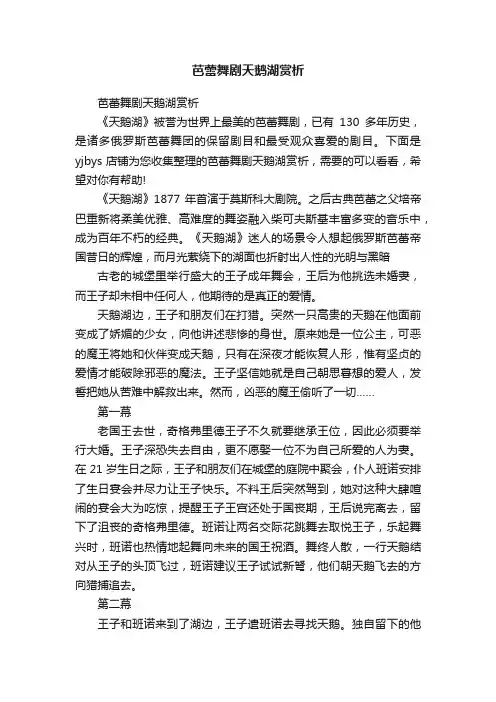 芭蕾舞剧天鹅湖赏析