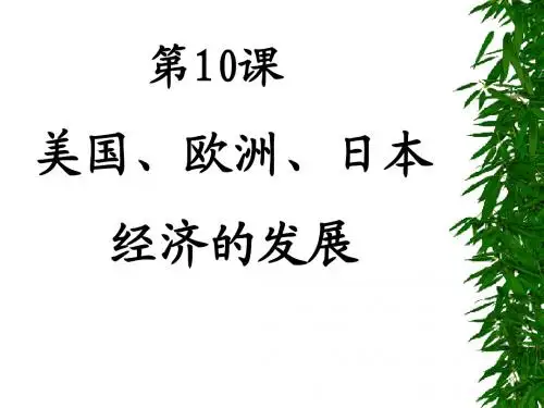 九年级下(中华书局版)第10课+美国、欧洲、日本经济的发展课件共42张ppt