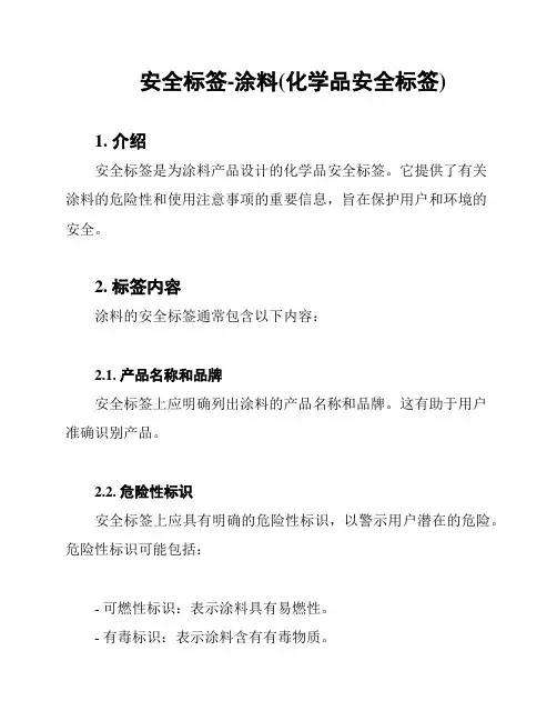 安全标签-涂料(化学品安全标签)