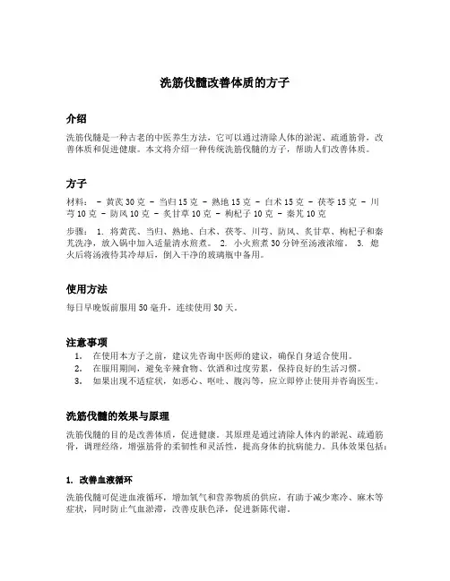 洗筋伐髓改善体质的方子