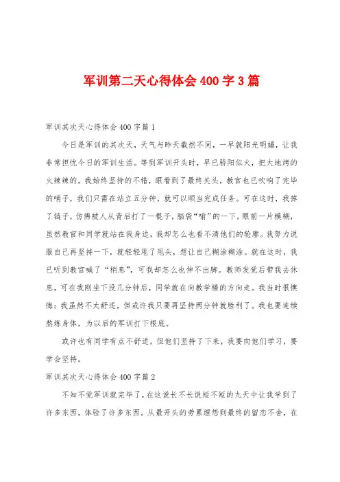 军训第二天心得体会400字3篇