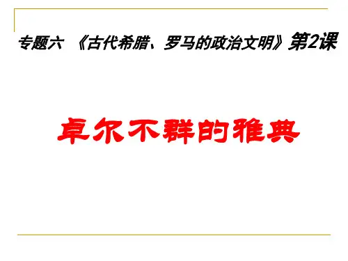 高中历史教学课件：卓尔不群的雅典