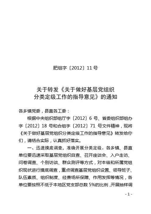 关于转发《关于做好基层党组织分类定级工作的指导意见》的通知
