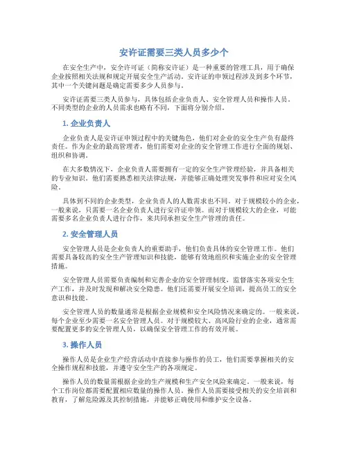 安许证需要三类人员多少个