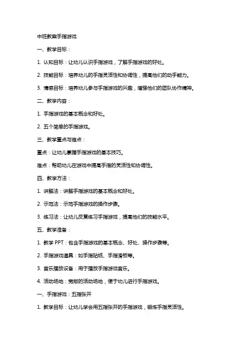 中班教案手指游戏