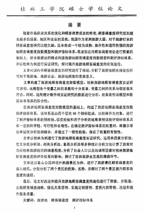 （旅游管理专业论文）旅游地顾客满意度研究