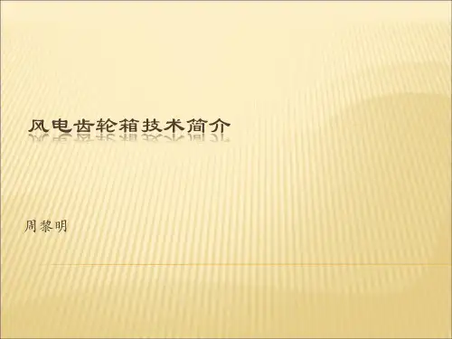 风机齿轮箱介绍