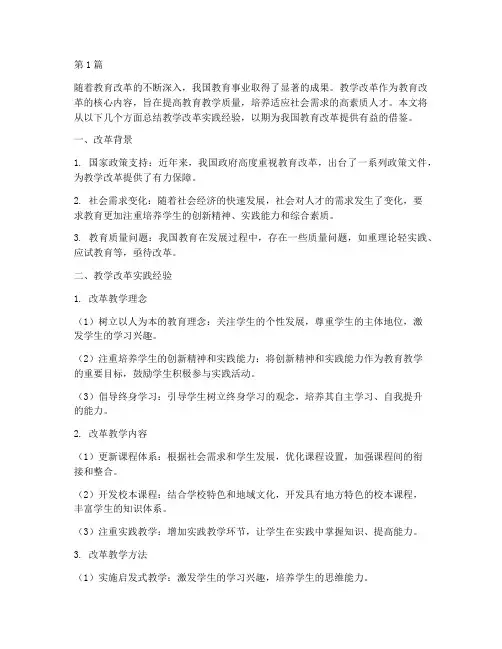 教学改革实践经验总结(3篇)