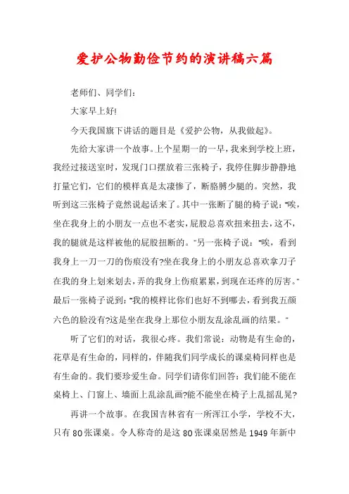 爱护公物勤俭节约的演讲稿六篇