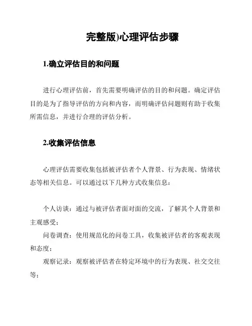 (完整版)心理评估步骤