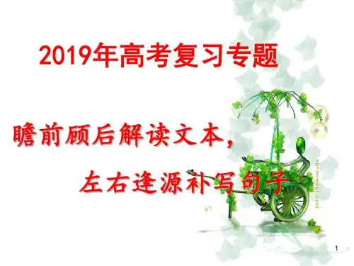 高考备考补写句子ppt课件