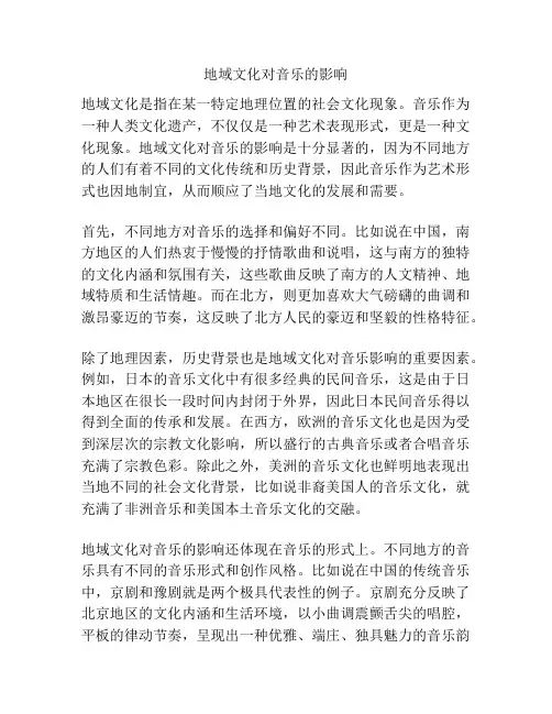 地域文化对音乐的影响