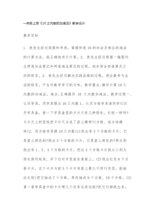 一年级上册10以内加减法教学设计-经典教学教辅文档