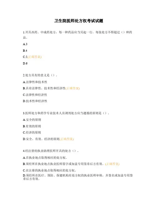 卫生院医师处方权考试试题