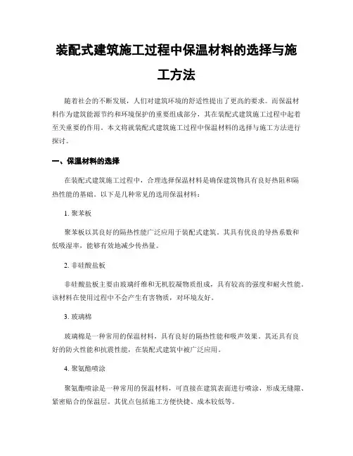 装配式建筑施工过程中保温材料的选择与施工方法