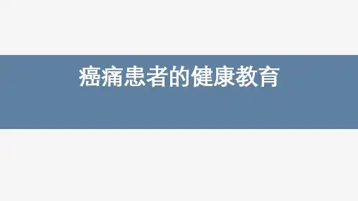 癌痛患者的健康教育