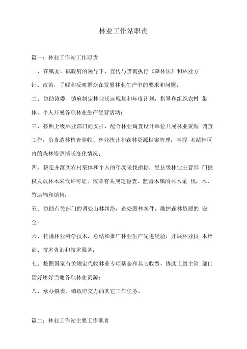 林业工作站职责