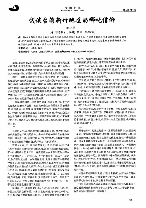 浅谈台湾新竹地区的哪吒信仰