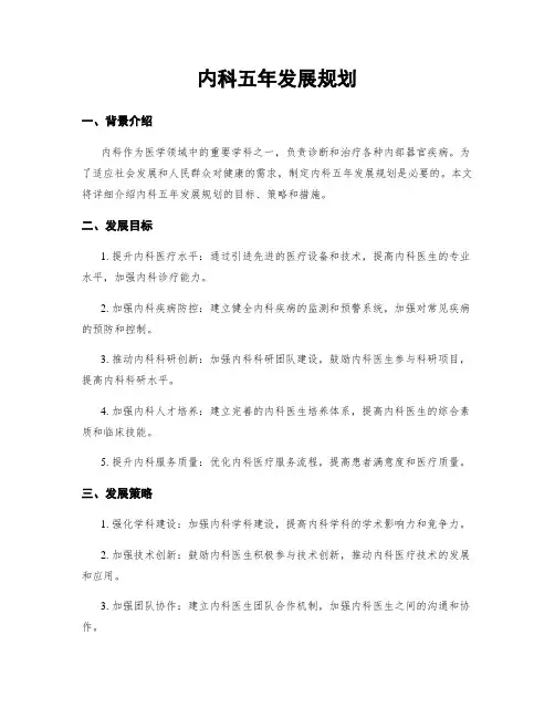 内科五年发展规划
