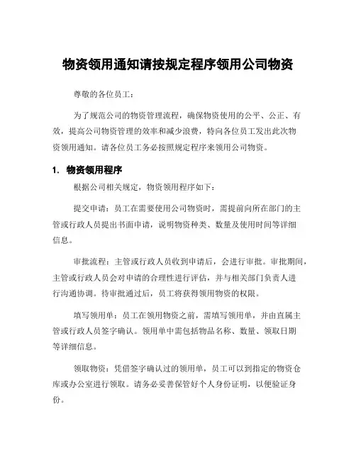 物资领用通知请按规定程序领用公司物资