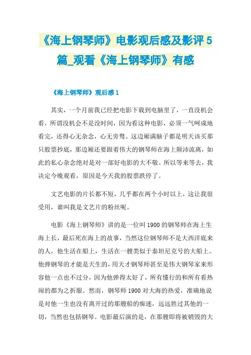 《海上钢琴师》电影观后感及影评5篇_观看《海上钢琴师》有感