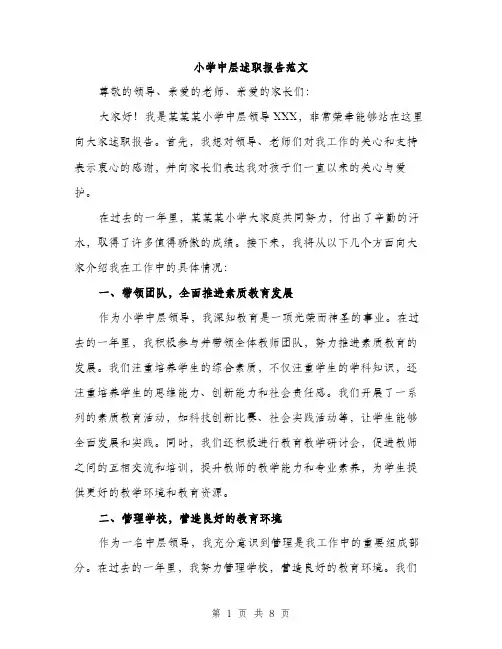 小学中层述职报告范文（三篇）
