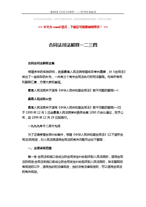【最新】合同法司法解释一二三四-推荐word版 (22页)