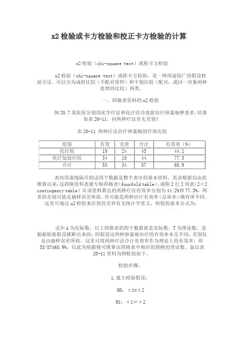 x2检验或卡方检验和校正卡方检验的计算