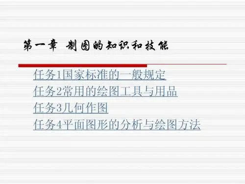 第一章制图的基本知识