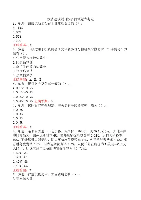 投资建设项目投资估算题库考点
