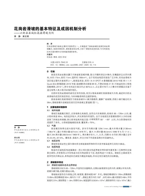 花岗岩滑坡的基本特征及成因机制分析--以新县县城红高粱滑坡为例