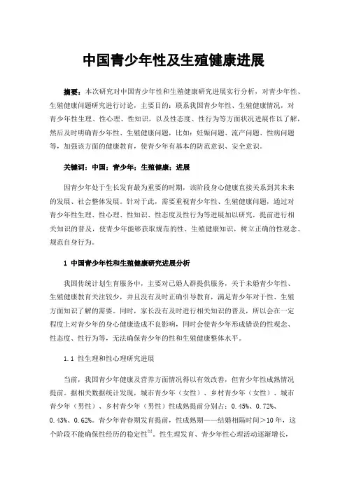 中国青少年性及生殖健康进展