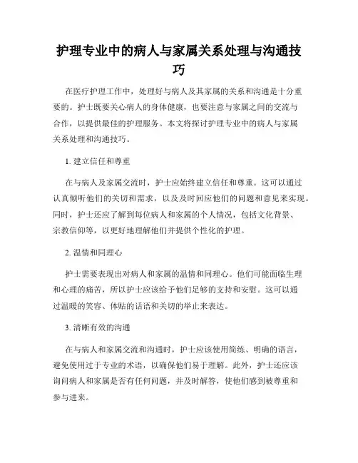 护理专业中的病人与家属关系处理与沟通技巧